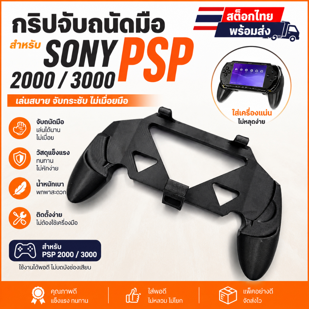 grip สำหรับ psp 2000 3000 สต๊อกไทย พร้อมส่งครับ RX1-1