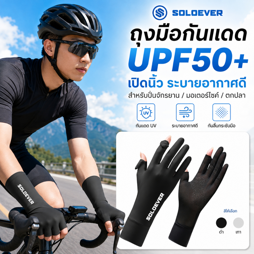 SOLOEVER ถุงมือขับรถมอเตอร์ไซค์ เปิดนิ้ว กันแดด ระบายอากาศ ป้องกันรังสียูวีUPF50+ Cycling gloves