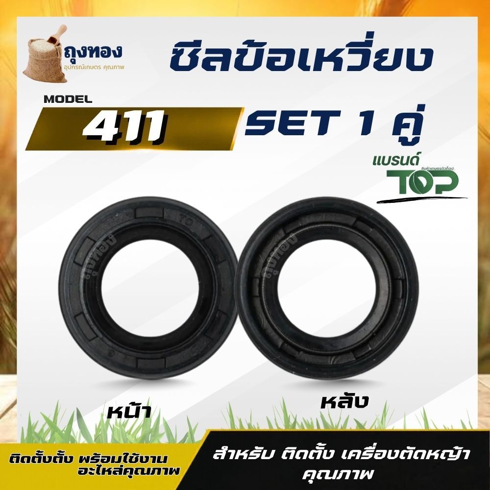 ( 2 ชิ้น ) ซีลข้อเหวี่ยง เครื่องตัดหญ้า 411 เบอร์ 15-25-7 (หน้า-หลัง) รับประกันคุณภาพ อะไหล่เครื่องตัดหญ้า 2 จังหวะ NB R
