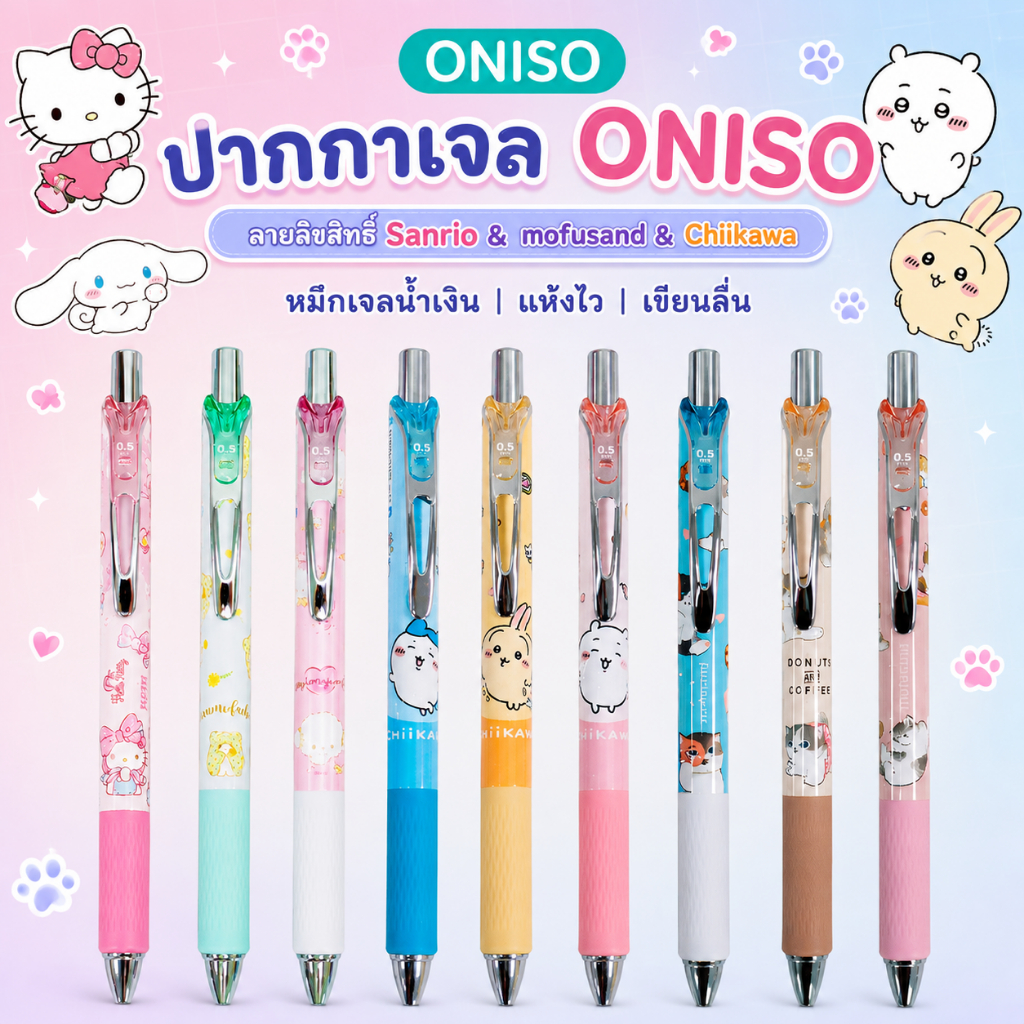 Oniso ลายลิขสิทธิ์ Sanrio Mofusand Chiikaw ปากกาเจล หมึกน้ำเงิน ขนาด 0.5 มม หัวลูกลื่น 2 ชั้น หมึกแห