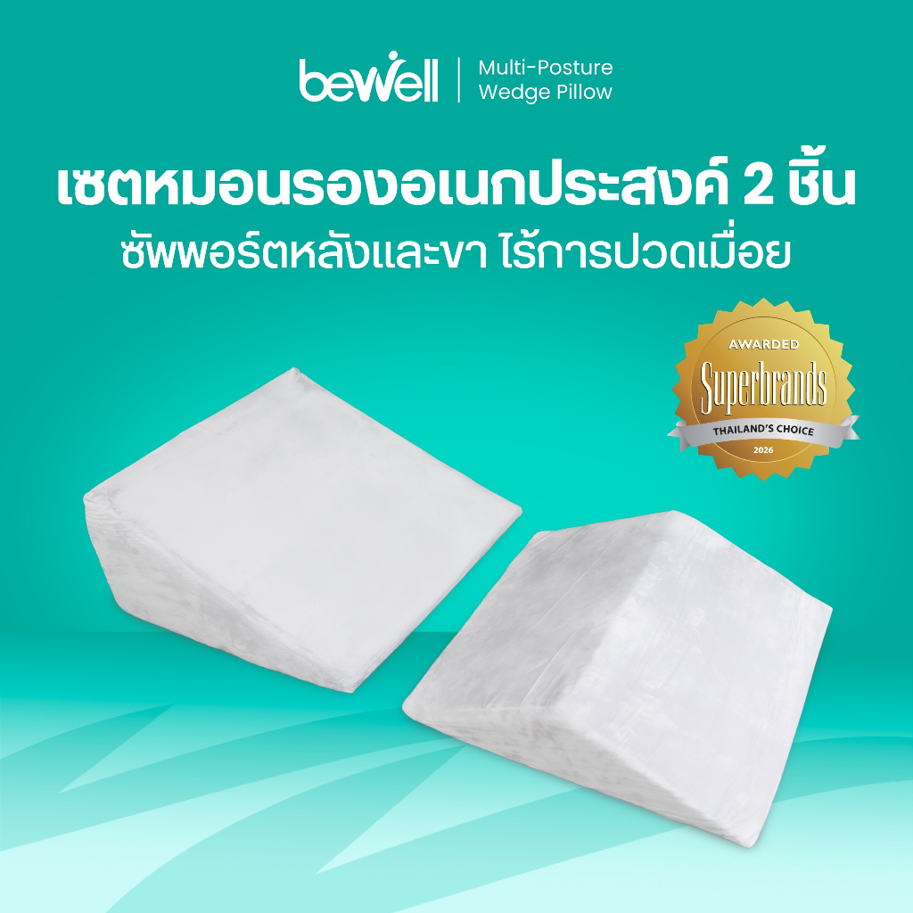 Bewell Multi-posture Wedge Pillow หมอนกันกรดไหลย้อน มี 2 ชิ้น หมอนสามเหลี่ยมรองหลังและขา