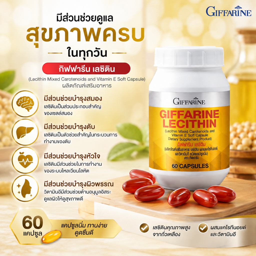 เลซิตินกิฟฟารีน 60 เม็ด ดีต่อสุขภาพ สำหรับทุกเพศทุกวัย เลซิติน กิฟฟารีน ของแทั ร้านได้รับการรับรองจากกิฟฟารีน