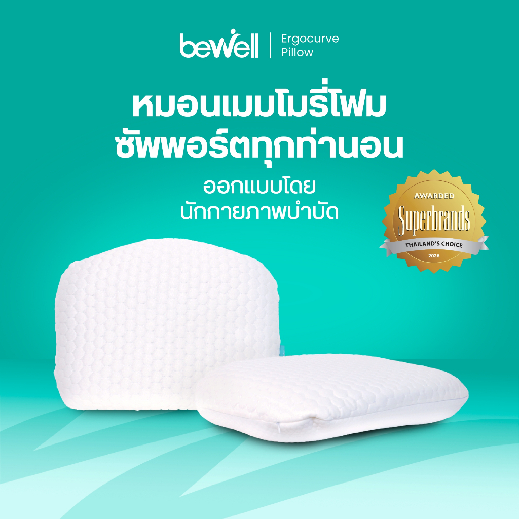 Bewell หมอนเออร์โกเคิร์ฟ หมอนสุขภาพ ออกแบบโดยนักกายภาพบำบัด รองรับสรีระ รับประกันเมมโมรี่โฟม 1 ปี