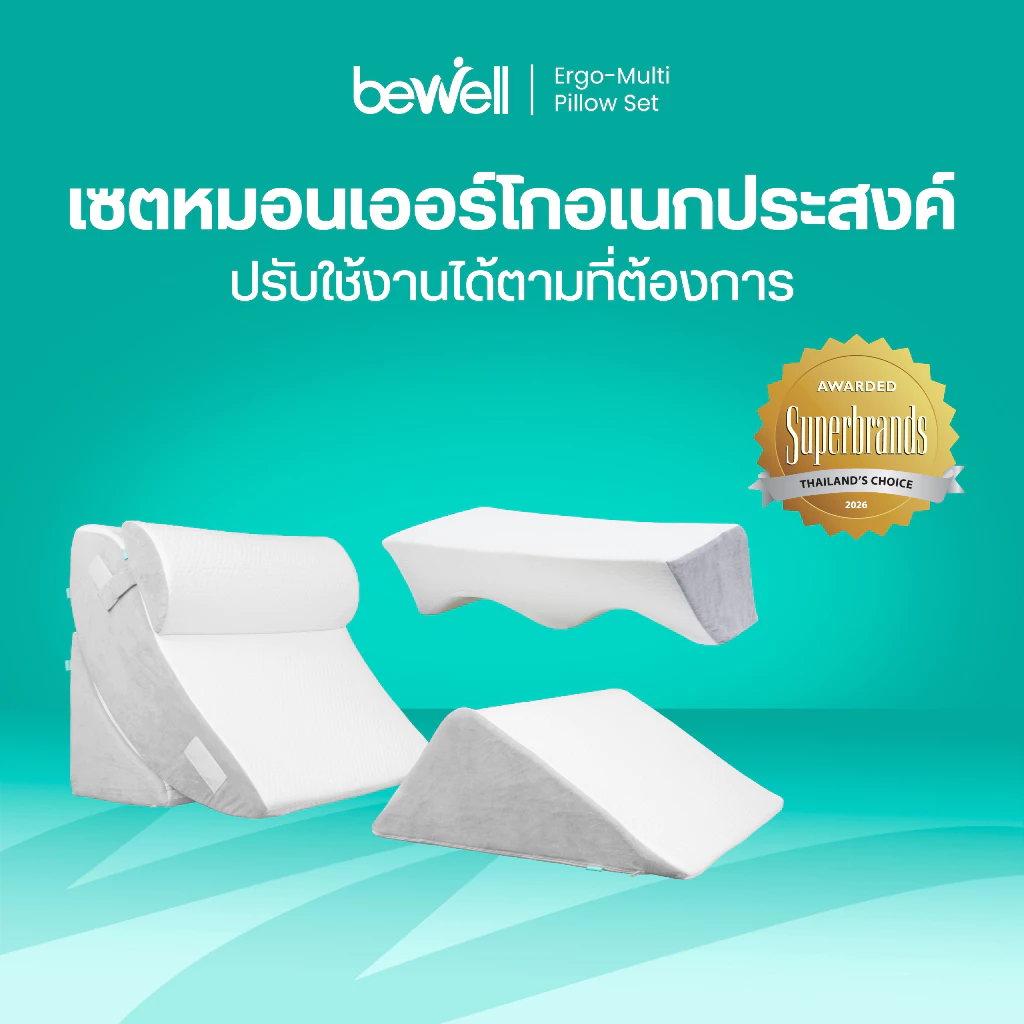 Bewell Ergo-multi Pillow Set เซตหมอนเออร์โกอเนกประสงค์ ปรับใช้งานได้ตามต้องการ ครบจบทุกกิจกรรมในเซตเดียว