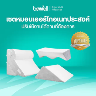 Bewell Ergo-multi Pillow Set เซตหมอนเออร์โกอเนกประสงค์ ปรับใช้งานได้ตามต้องการ ครบจบทุกกิจกรรมในเซตเดียว