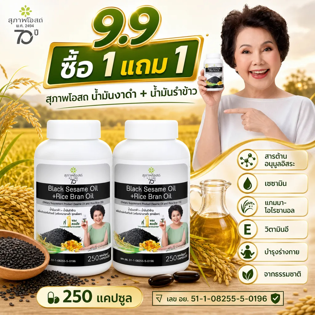 💥 9.9 ราคาพิเศษ ซื้อ 1 แถม 1 สุภาพโอสถ น้ำมันงาดำรำข้าว 250 แคปซูล น้ำมันงาดำ น้ำมันรำข้าว แหล่งไขมันจากพืช สำหรับผู้ดูแ