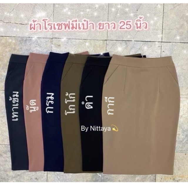 🎀New🎀 ทรงดินสอ ยาว 25 นิ้ว มีกระเป๋า ผ้าโรเชฟ ใส่สวย