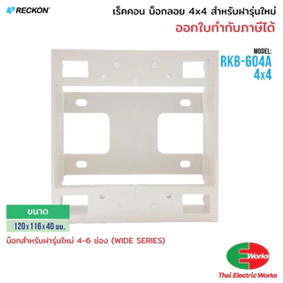 RECKON บ็อกลอย 4x4 สำหรับ ฝารุ่นใหม่ 4-6 ช่อง WIDE SERIES เร็คคอน