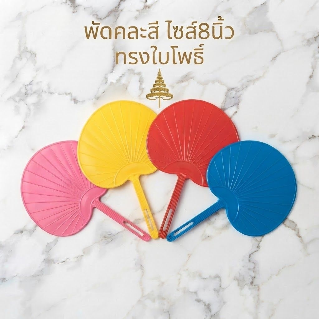 พร้อมส่ง พัดใบโพธิ์ ไซส์8 นิ้ว พัดพลาสติกแข็งแรง ทนทาน น้ำหนักเบา พัดกีฬาสี พัดงานกาชาด พัดจุดก่อไฟ