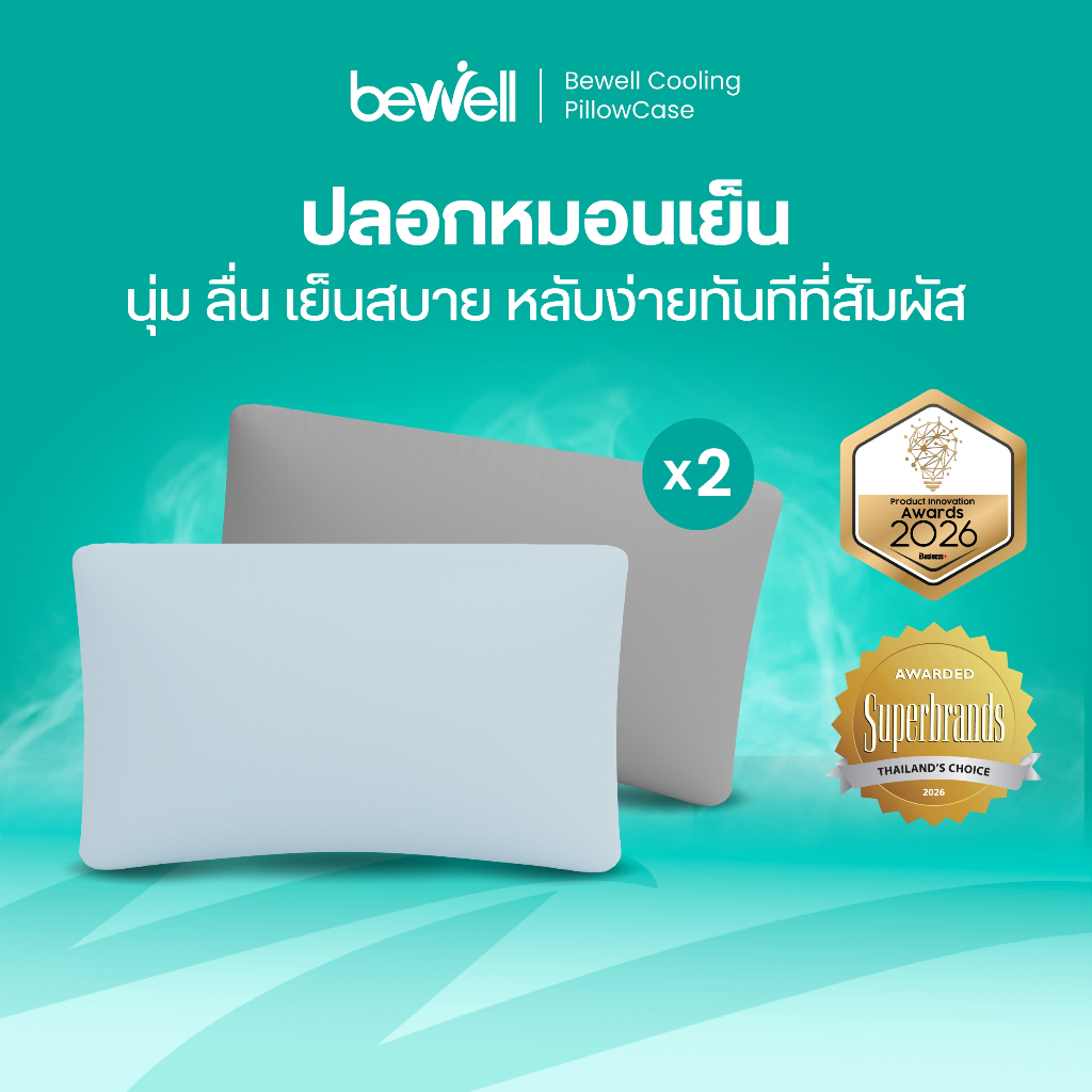 Bewell ปลอกหมอนเย็น 2 ชิ้น นุ่มลื่น เย็นสบาย ถนอมผิว ลดริ้วรอย ภูมิแพ้ใช้ได้ หลับง่ายทันทีที่ล้มตัวนอน