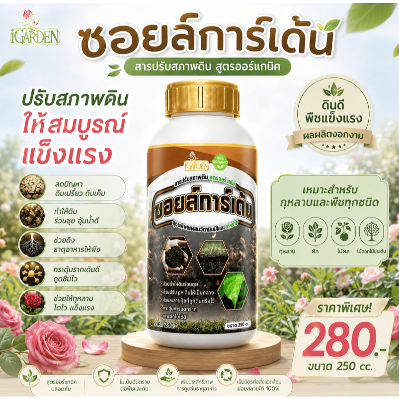 ซอยล์การ์เด้น สารปรับสภาพดิน สูตรออร์แกนิค ช่วยฟื้นฟูดินให้ ร่วนซุย อุ้มน้ำดี รากเดินดี ดูดซึมธาตุอาหารดี 250ซีซี