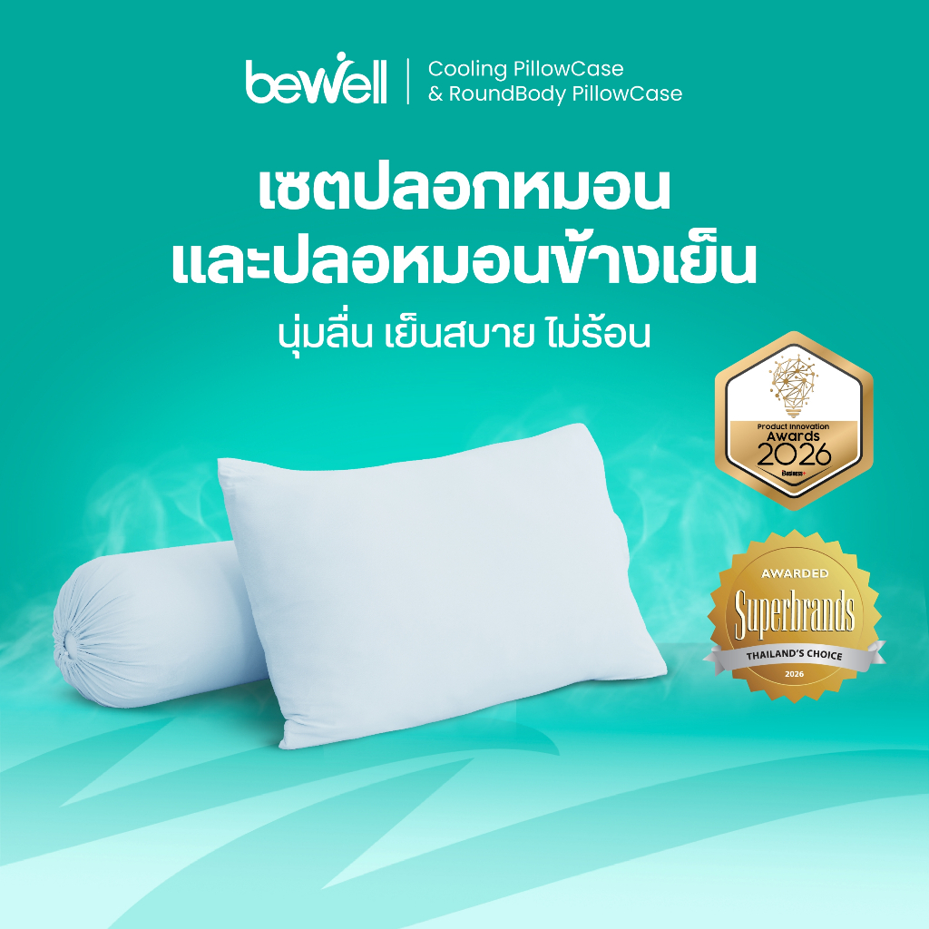 Bewell เซตปลอกหมอนเย็นและปลอกหมอนข้างเย็น เย็นสบาย หลับง่ายทันทีที่สัมผัส