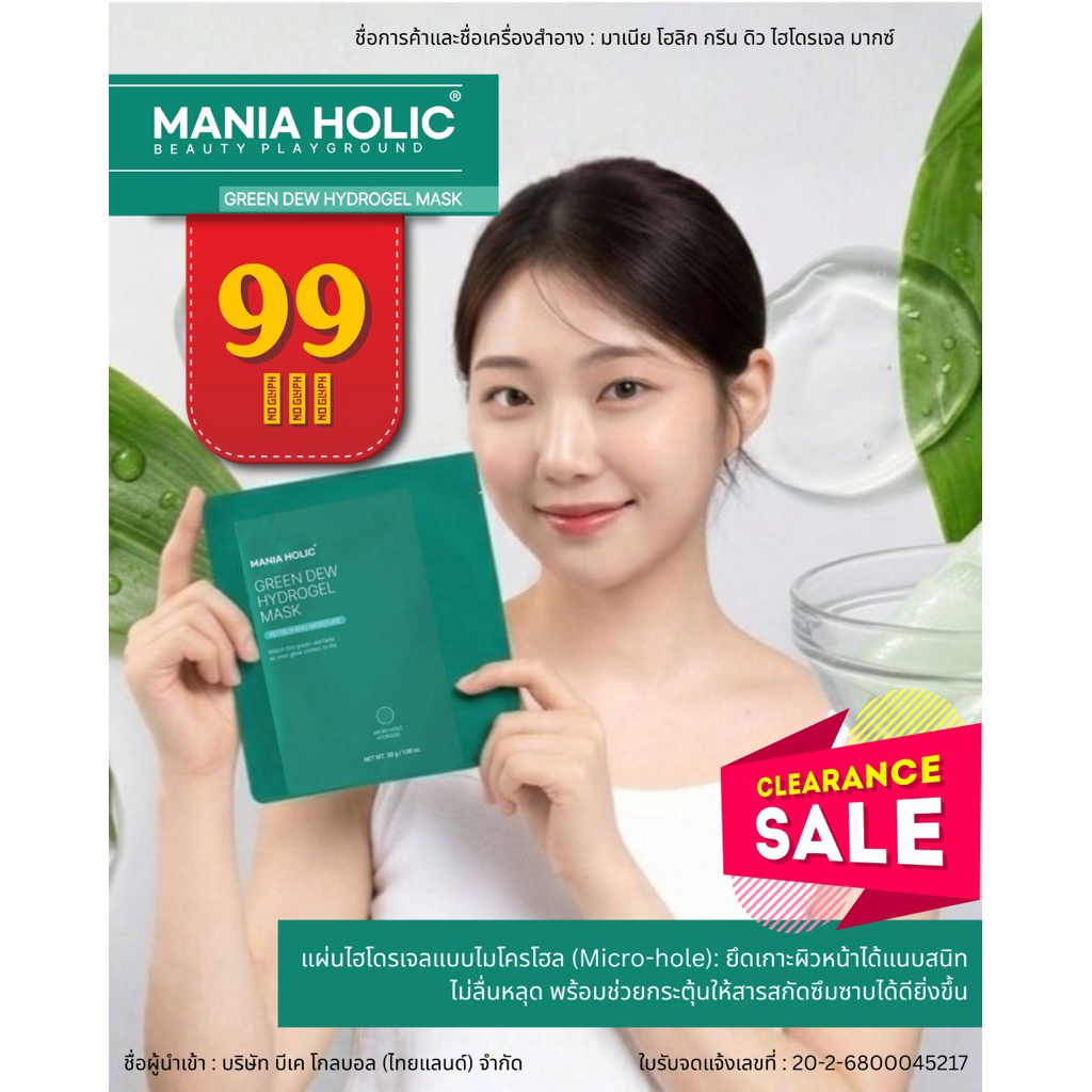 Mania Holic Green Dew Hydrogel Mask
