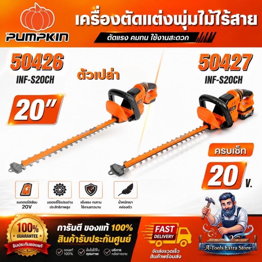 PUMPKIN 50426 (ตัวเปล่า) / 50427 (ครบชุด) เครื่องตัดแต่งพุ่มไม้ไร้สาย 20 นิ้ว รุ่นใบตรง ใบมีด SK5 ใบ