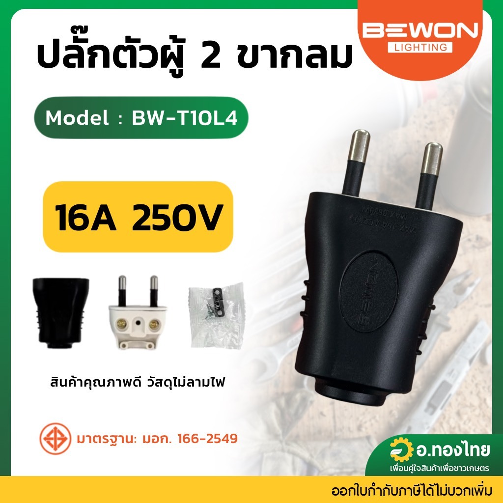 Bewon ปลั๊กตัวผู้ขากลม หุ้มยาง 2ขา