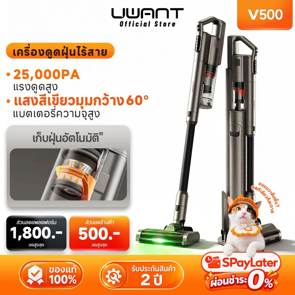 【UWANT】V500 เครื่องดูดฝุ่นไร้สาย 25KPa แรงดูดสูง รับประกัน 2 ปี แท่นชาร์จเก็บฝุ่นอัตโนมัติ ไฟเขียวส่