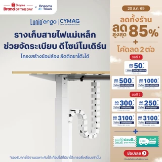 Lunio Ergo ที่เก็บสายไฟ รางเก็บสายไฟ จัดระเบียบโต๊ะทำงาน ช่วยให้สายไฟไม่พันกัน รุ่น CyMag Cable Management Spine