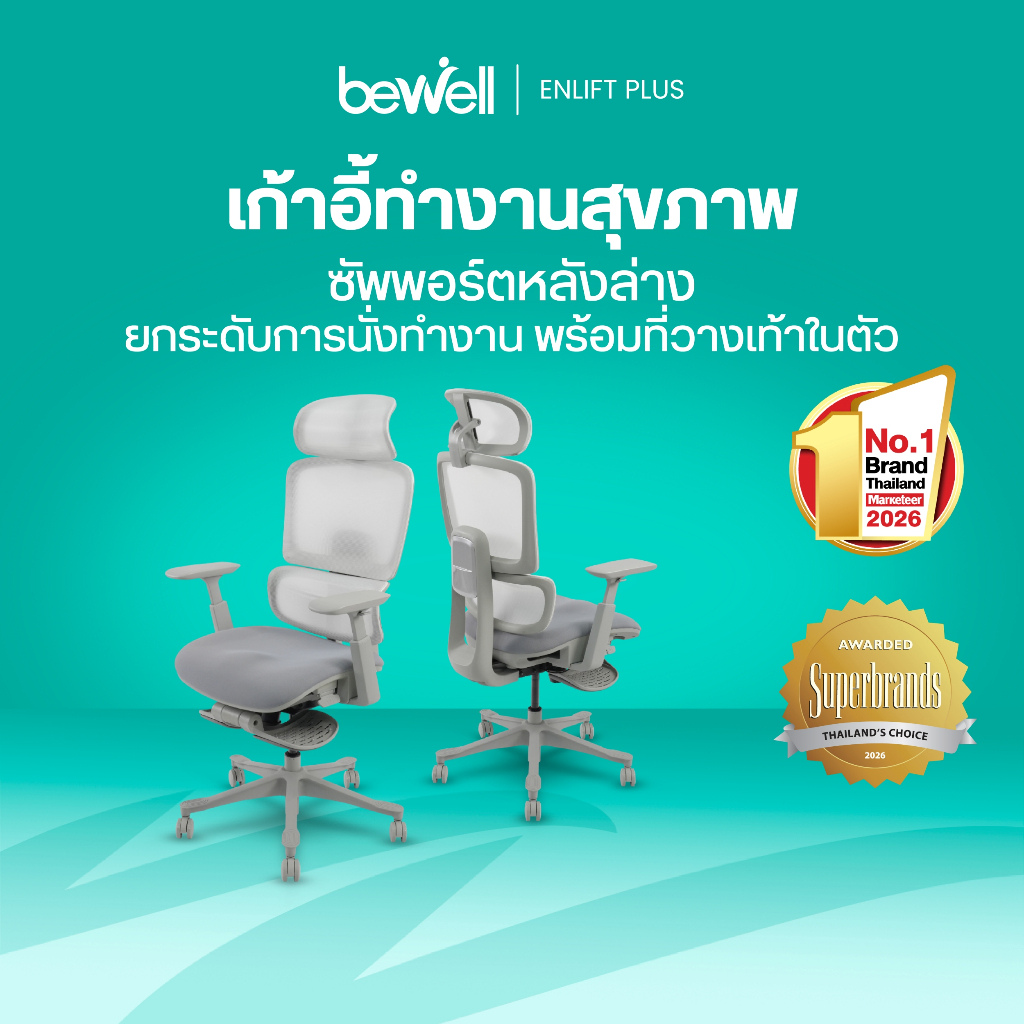 Bewell Enlift Plus เก้าอี้สุขภาพ ซัพพอร์ตหลังล่าง เก้าอี้ทำงาน พร้อมที่วางเท้าในตัว