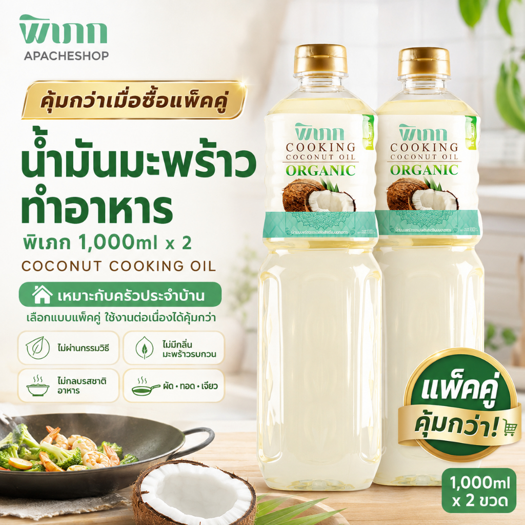 น้ำมันมะพร้าวทำอาหาร พิเภก 1,000ml (แพ็คคู่คุ้มกว่าในตัวเลือก) Coconut Cooking Oil ผัด ทอด ไม่กลบรส