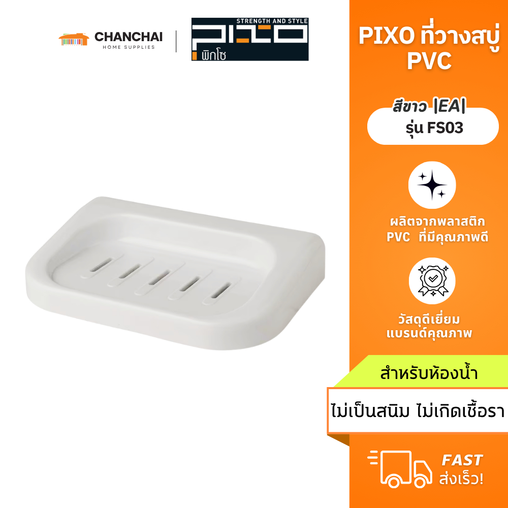 PIXO ที่วางสบู่ PVC รุ่น FS03 สีขาว |EA|