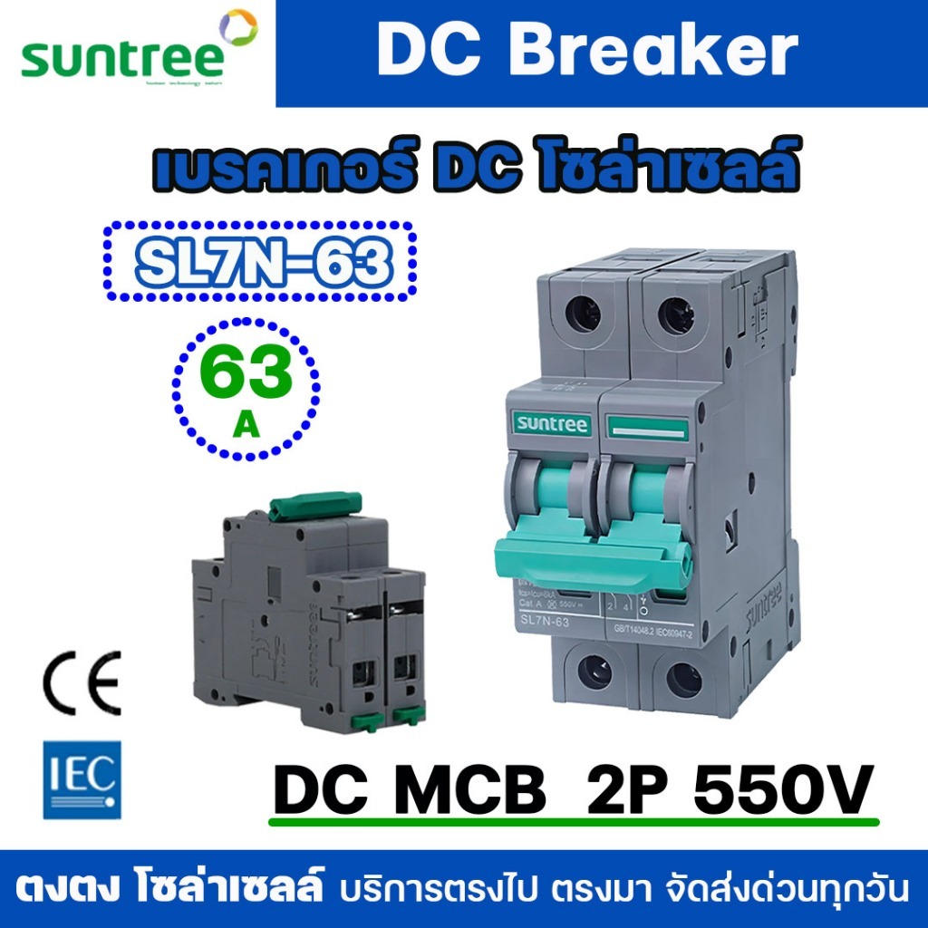 เบรคเกอร์ DC โซล่าเซลล์ Suntree SL7N-63 DC Circuit Breaker MCB 2P 550V 63A Non-Polarity Breaker เบรค