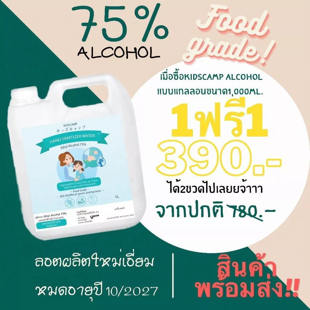 ⚡️ลอตผลิตใหม่ล่าสุดหมดอายุปี10/2027⚡️แอลกอฮอล์ 75% food/pharma 1แถม1 (แบบน้ำ) ปลอดภัยสำหรับเด็ก คนแก่ คนป่วย