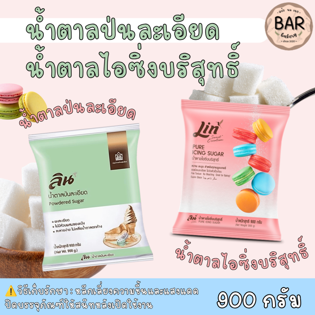 น้ำตาลป่นละเอียด/น้ำตาลไอซิ่งบริสุทธิ์ ตรา ลิน ขนาด 900g. Powdered/Pure Icing Sugar น้ำตาลไอซิ่ง น้ำตาลป่นทำขนม เบเกอรี่