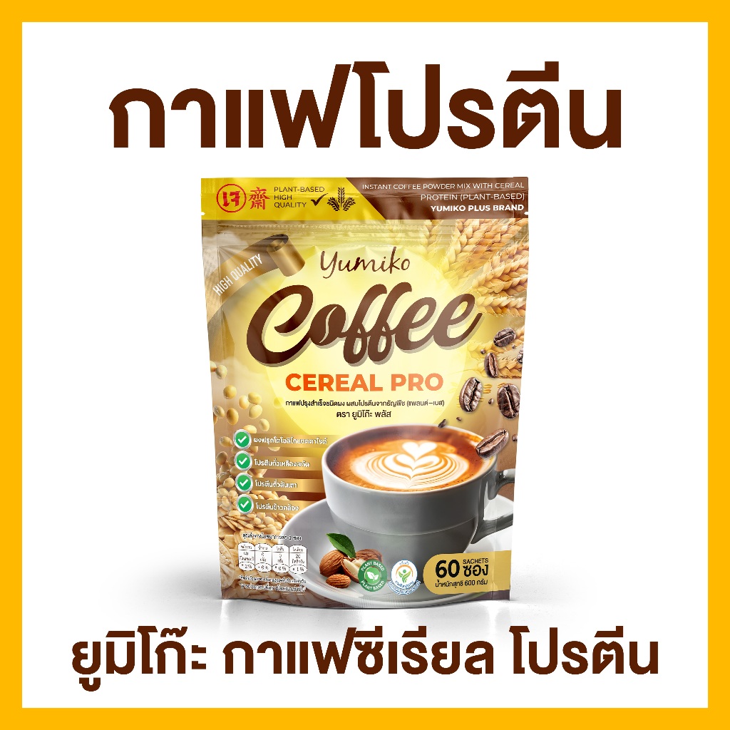 กาแฟโปรตีนธัญพืช ยูมิโกะ โปรตีนธัญพืช Yumiko Coffee Cereal Pro โปรตีนถั่ว กาแฟธัญพืช 1 กระสอบ 60 ซอง