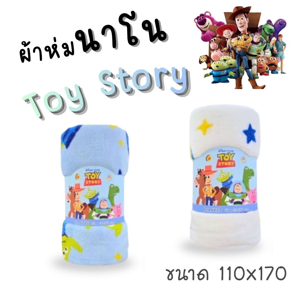 (ลดราคาพิเศษ) Moshi Moshi ผ้าห่มโมชิ ผ้าห่มมีกระดุม ลาย Toy Story ลิขสิทธิ์แท้จาก Disney  ขนาด 110*170 ซม.