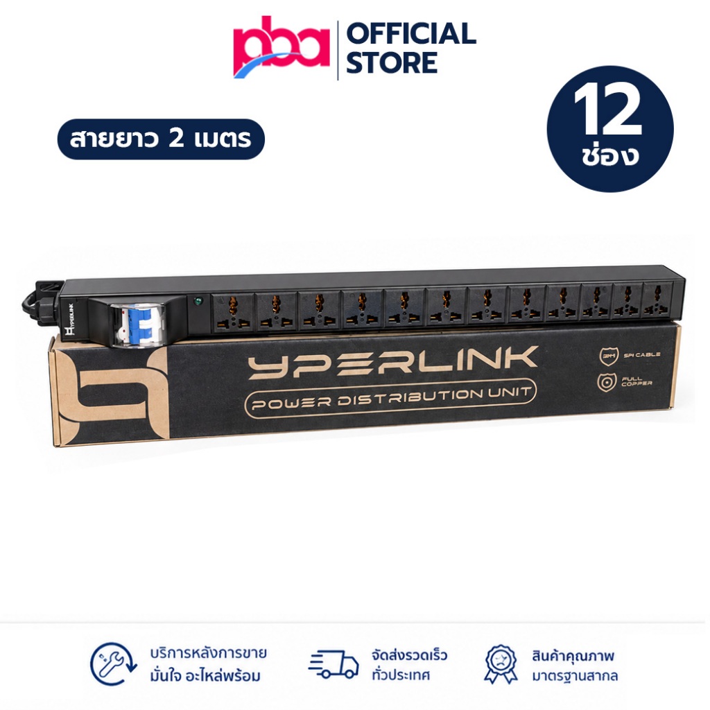 HYPERLINK HP-PDU12 ปลั๊ก RACK PDU 12 ช่อง พร้อม Breaker สายไฟยาว 2 เมตร 10A 250V สำหรับตู้ RACK Serv