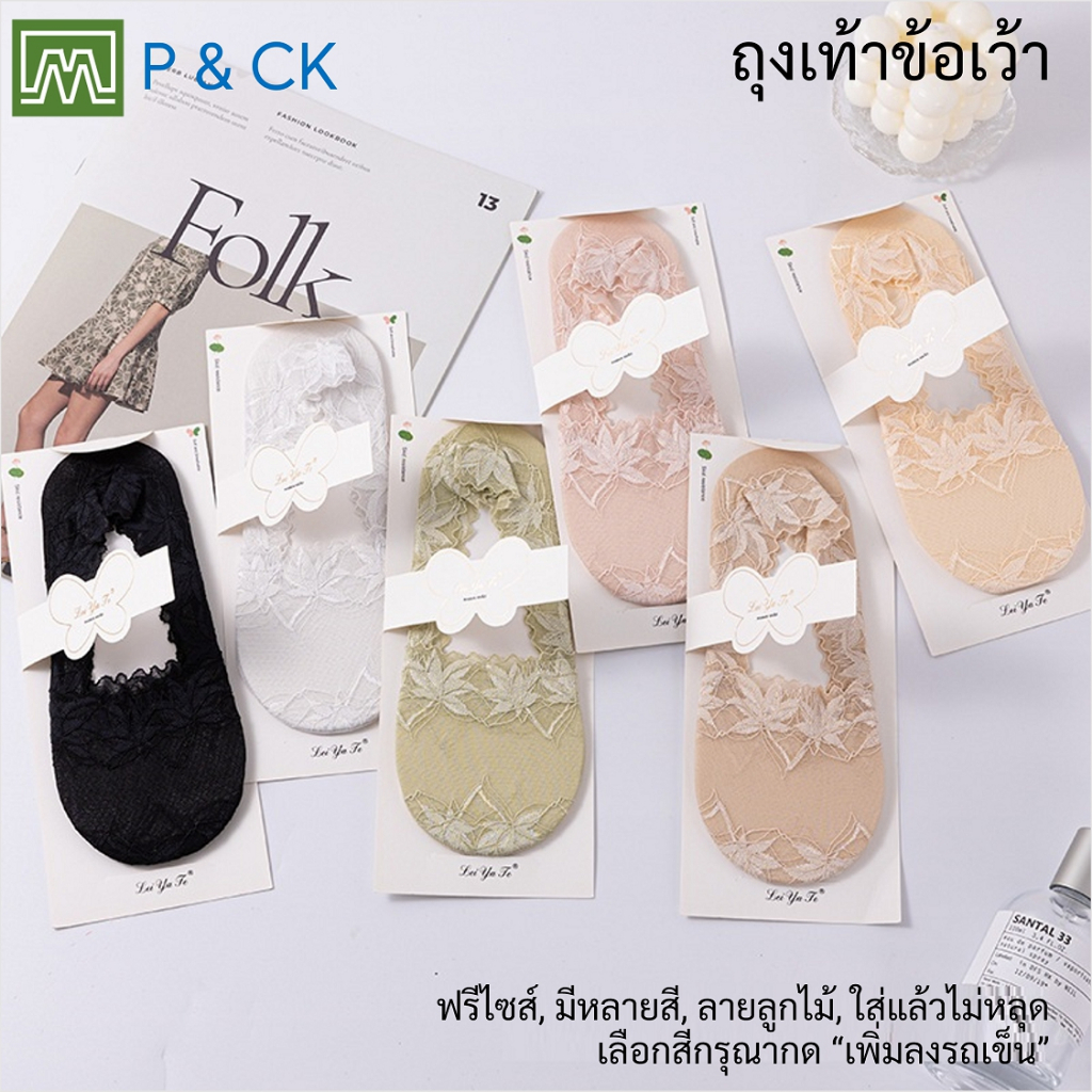 #8060 ถุงเท้าผู้หญิง ข้อเว้า ลายลูกไม้ ฟรีไซส์ (ผ้าบาง, เนื้อผ้าดีมาก, ใส่แล้วไม่หลุด): เลือกได้ 6 สี