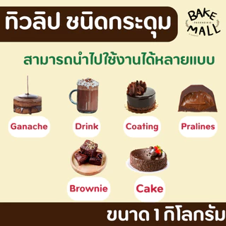 ✨✨🍫 ช็อกเหรียญ ไวท์เหรียญ ทิวลิป ชนิดกระดุม 1 กิโลกรัม อินเทนส์ดาร์กช็อกโกแลตคอมพาวด์ และ ดาร์กช็อกโกแลตคอมพาวด์