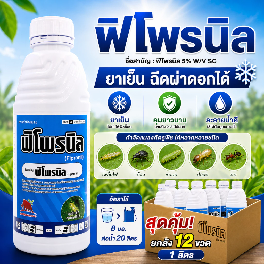 [ยกลัง] ฟิโพรนิล แมมมอธ - ฟิโพรนิล 5% W/V SC - ยกลัง (สินค้าผลิตใหม่ ✅) – (ขนาด 1 ลิตร*12 ขวด) = ชิ้นละ 235 บาท