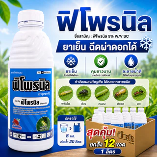 [ยกลัง] ฟิโพรนิล แมมมอธ - ฟิโพรนิล 5% W/V SC - ยกลัง (สินค้าผลิตใหม่ ✅) – (ขนาด 1 ลิตร*12 ขวด) = ชิ้นละ 235 บาท
