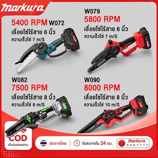 Markura เลื่อยไร้สาย 6/8 นิ้ว เลื่อยไฟฟ้าแบต เลื่อยไฟฟ้าไร้สาย เลื่อยโซ่ W090/082/079/072 เลื่อยตัดกิ่งไฟฟ้า เลื่อยโซ่