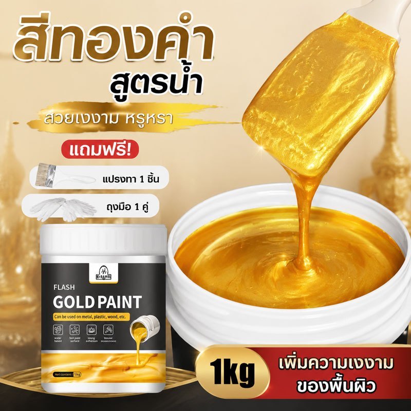 【100ปีสีไม่ซีดจาง】24k สีทองทาพระ สีทองคำอะคลีลิค สูตรน้ำ ทองวาวสว่างมีเกล็ดชัดเจน ทาไม้ ทาเหล็ก ทอง