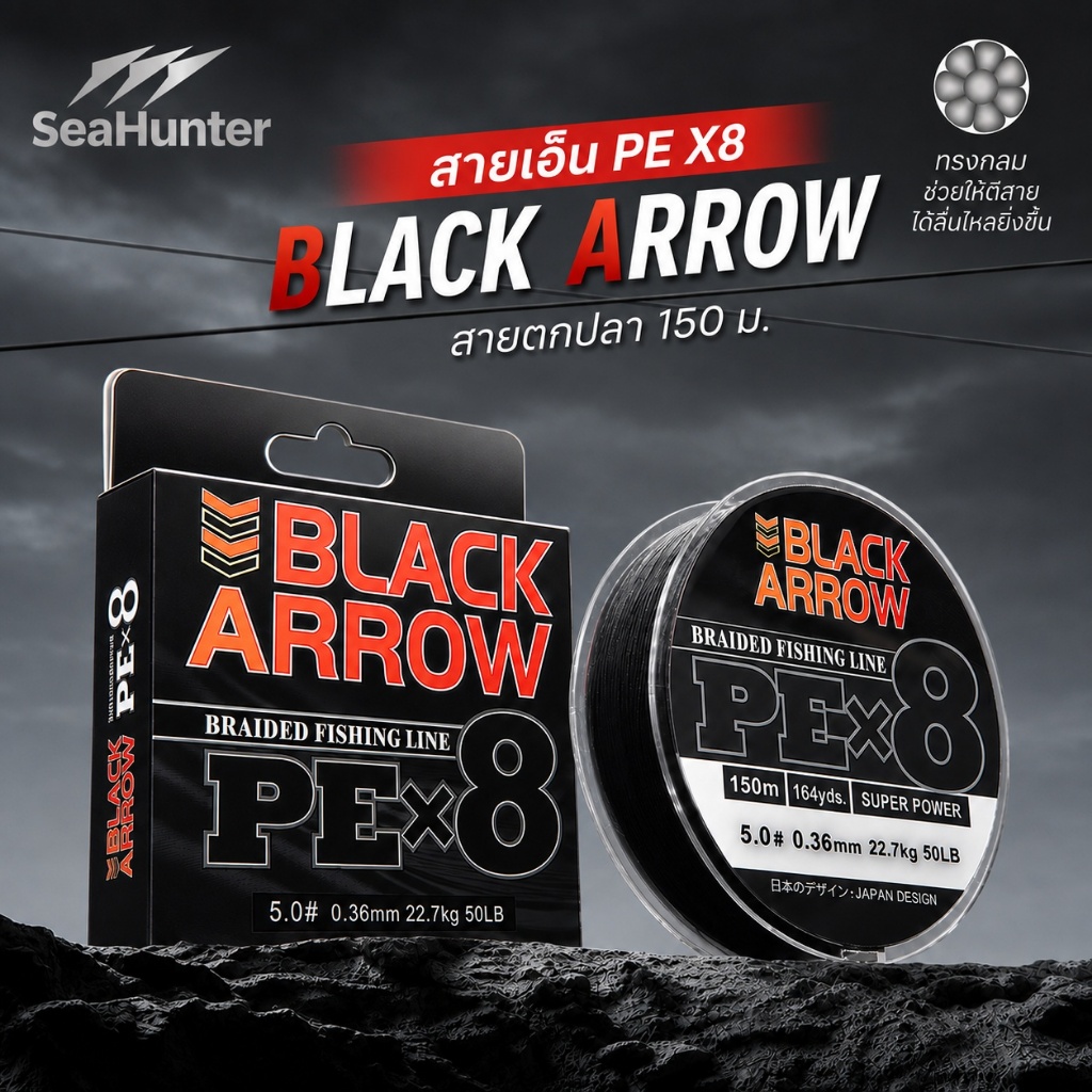 SeaHunter Black Arrow PE X8  สายเอ็นตกปลา 150M 12-50LB สายพีอี ถัก 8 YGK สายหลักความแข็งแรงสูง จมน้ำ