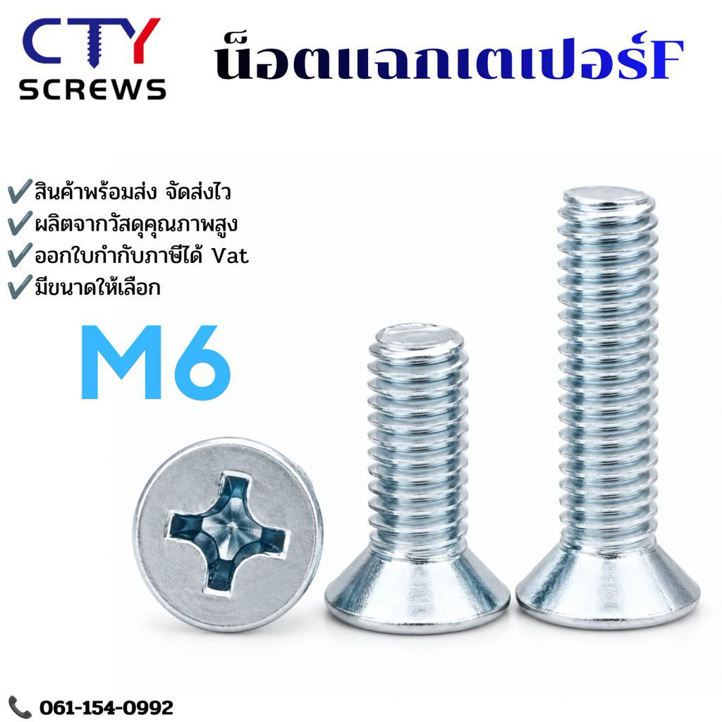สกูรเตเปอร์แฉก F เหล็กชุบขาว น็อตหัวแฉก (PJLS) # น็อตหัวแฉก # หัวเตเปอร์ M6 ราคา/1ตัว