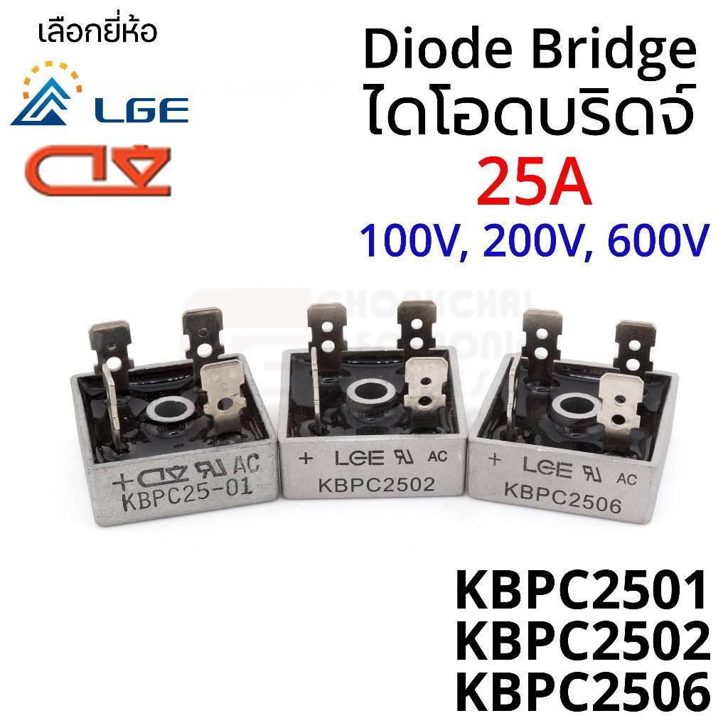 LGE/CY ไดโอด บริดจ์ เร็กติไฟร์ 25A 100V 200V 600V KBPC2501 KBPC2502 KBPC2506 Diode Bridge Rectifier KBPC กันย้อน