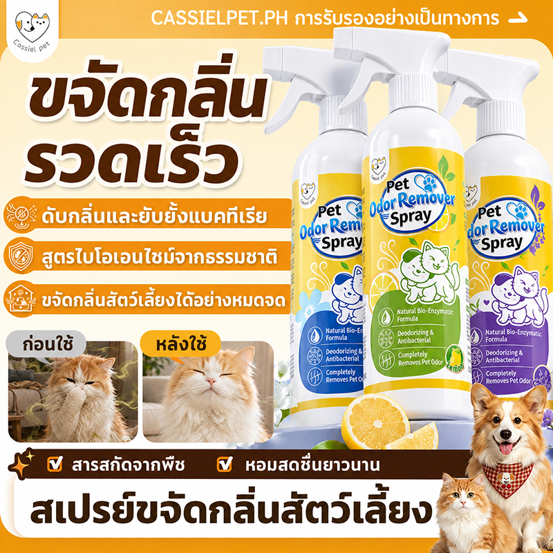 สเปรย์กำจัดกลิ่นสัตว์เลี้ยง 100มล./500มล. – สเปรย์ขจัดกลิ่นด้วยเอนไซม์ชีวภาพ สำหรับแมวและสุนัข ต้านแบคทีเรีย ขจัดกลิ่นปั