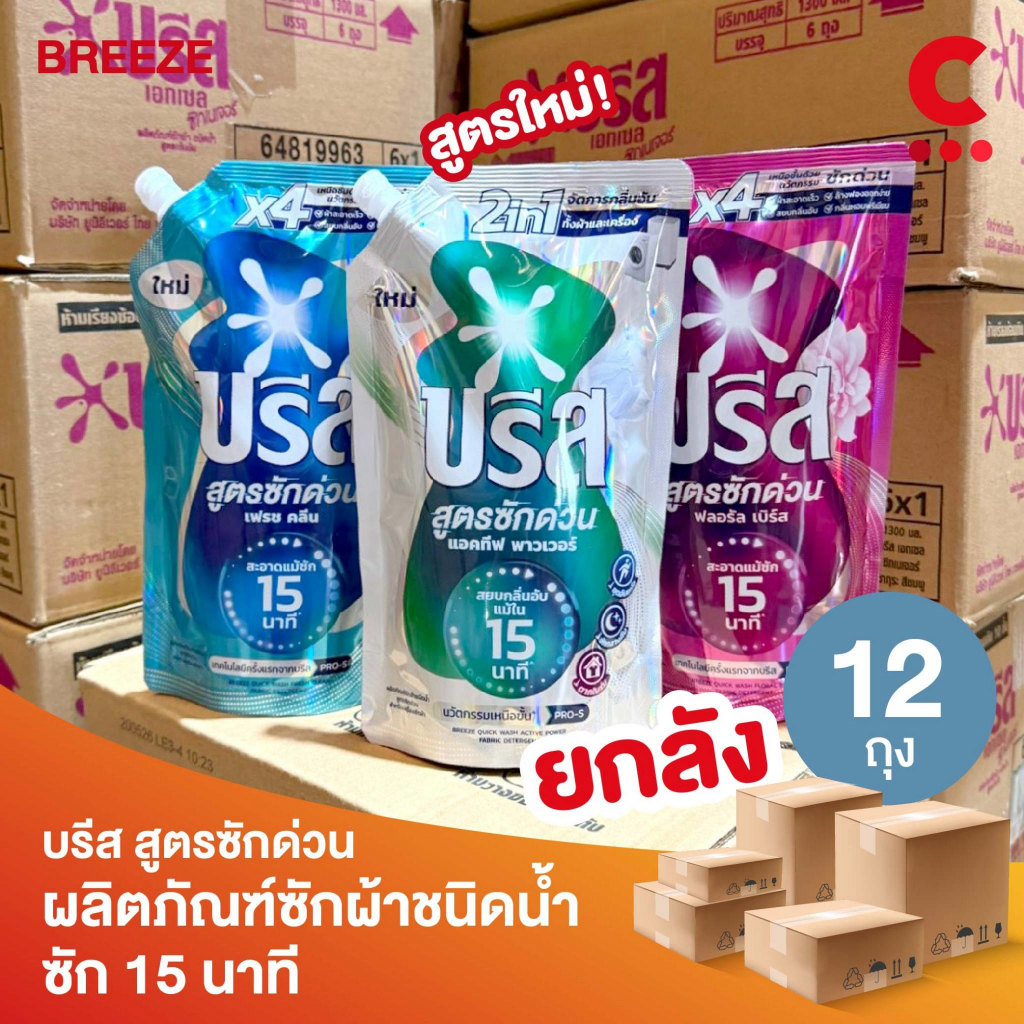 (ยกลัง 12 ถุง!) บรีส น้ำยาซักผ้า สูตรซักด่วน 15 นาที ขนาด 550 มล.