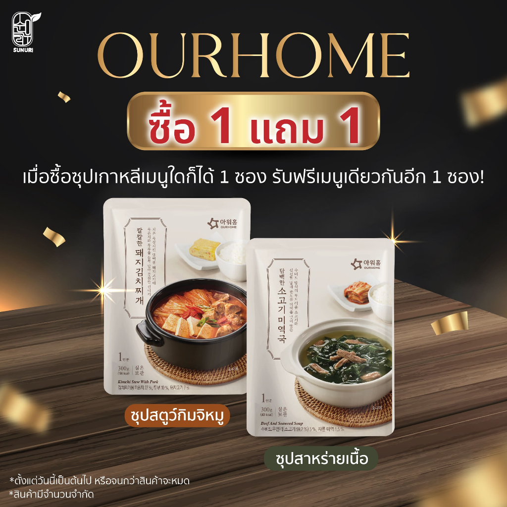 (ซื้อ 1 แถม 1!!) ซุปเกาหลีพร้อมทาน 5รส กิมจิหมู,คัมจาทัง,เต้าหู้ทะเล,ไข่ปลาเผ็ด,สาหร่ายเนื้อ sunurikfood Ourhome