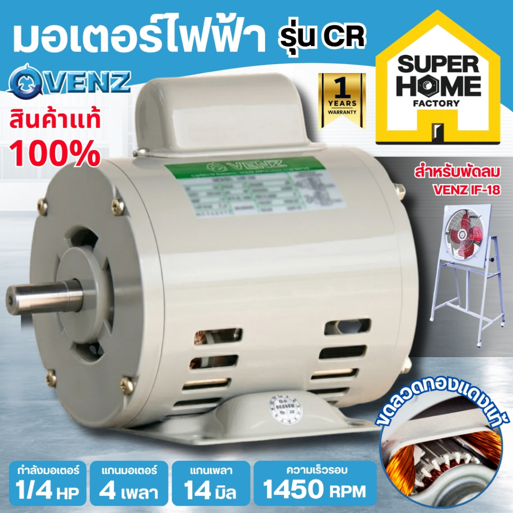 VENZ มอเตอร์ไฟฟ้า รุ่น CR ขนาด 1/4 HP 220V 1450 RPM ใช้กับมอเตอร์พัดลมเท่านั้น มอเตอ 1/4แรง กระแสไฟคงที่ CR1/4HP