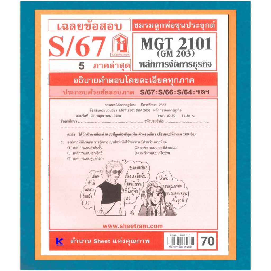 ข้อสอบชีทราม MGT2101 / GM203 เฉลยหลักการจัดการธุรกิจ ภาค S/67