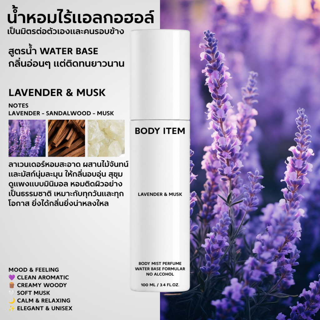 Body Item น้ำหอมไร้แอลกอฮอล์ - Lavender & Musk - Water base body mist perfume