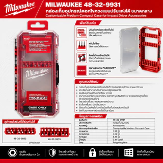 ส่งจากไทย Milwaukee 48-32-9931 กล่องเก็บดอกแบบปรับแต่งได้ ขนาดกลาง สำหรับอุปกรณ์ Impact Driver รองรับก้านหกเหลี่ยม 1/4"