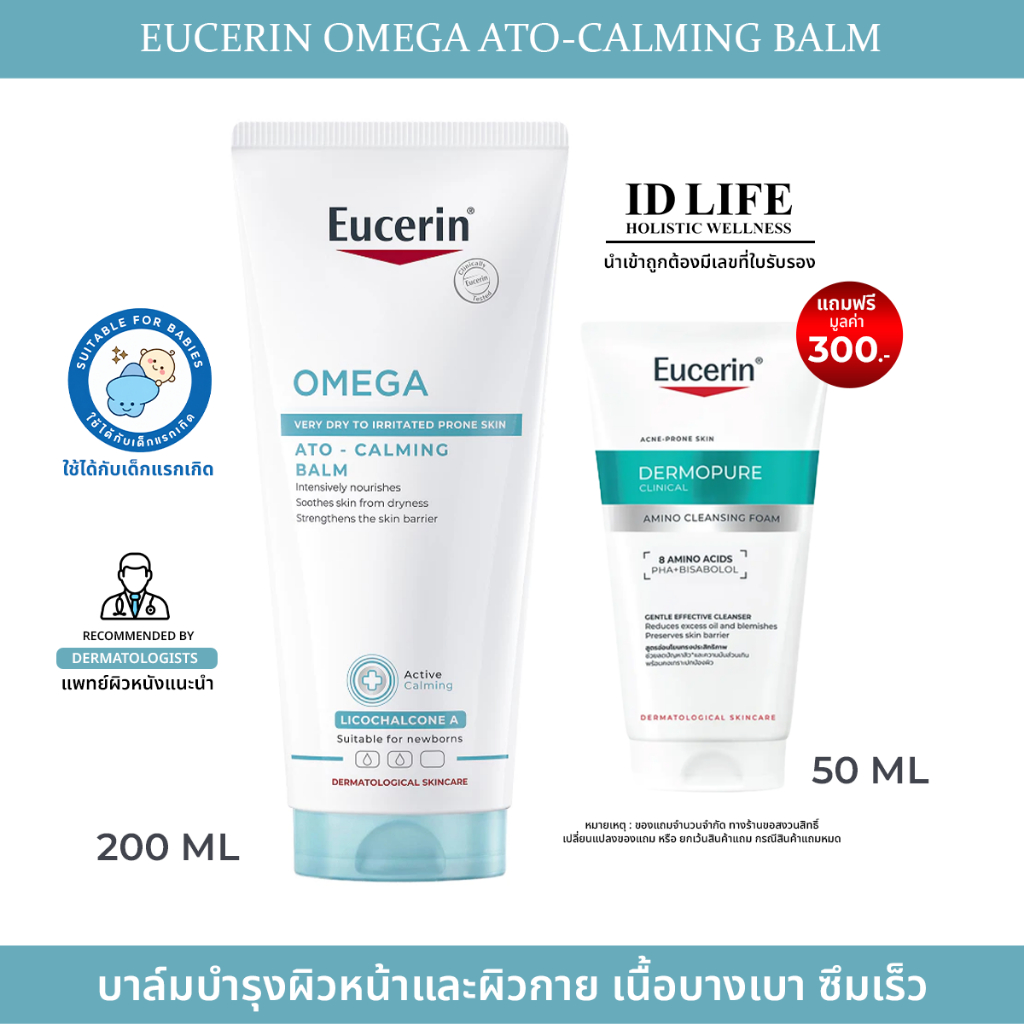 แถมฟรีล้างหน้า มูลค่า300บาท I ของแท้ 100% I Eucerin OMEGA ATO-CALMING BALM 200 ml เนื้อบางเบา แก้ปัญหาผิวแห้ง