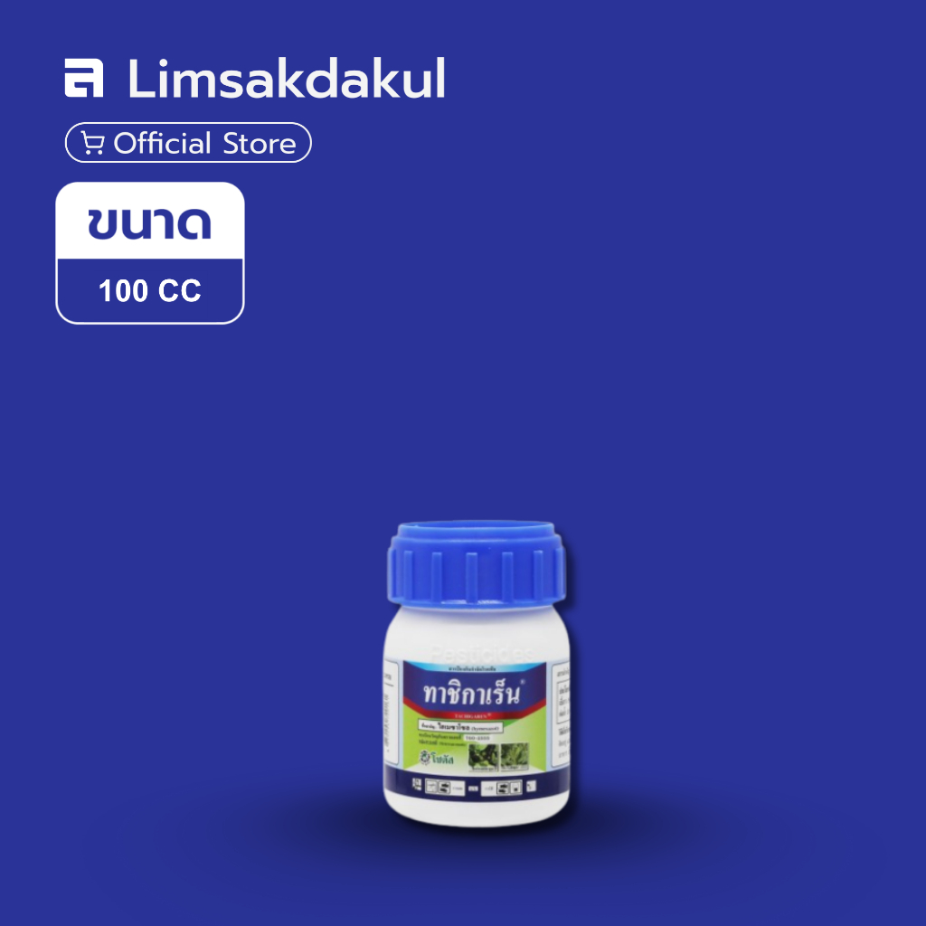 ทาซิกาเร็น ขนาด 100cc ไฮเมกซาโซล ป้องกันกำจัดโรคพืช โรคโคนเน่า ที่มีสาเหตุจากเชื้อรา