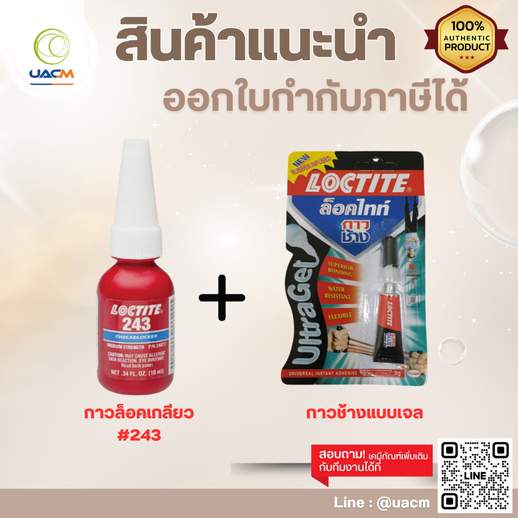 กาวล็อคเกลียว Loctite 243 10 ml. + กาวช้างแบบเจล Loctite 13409