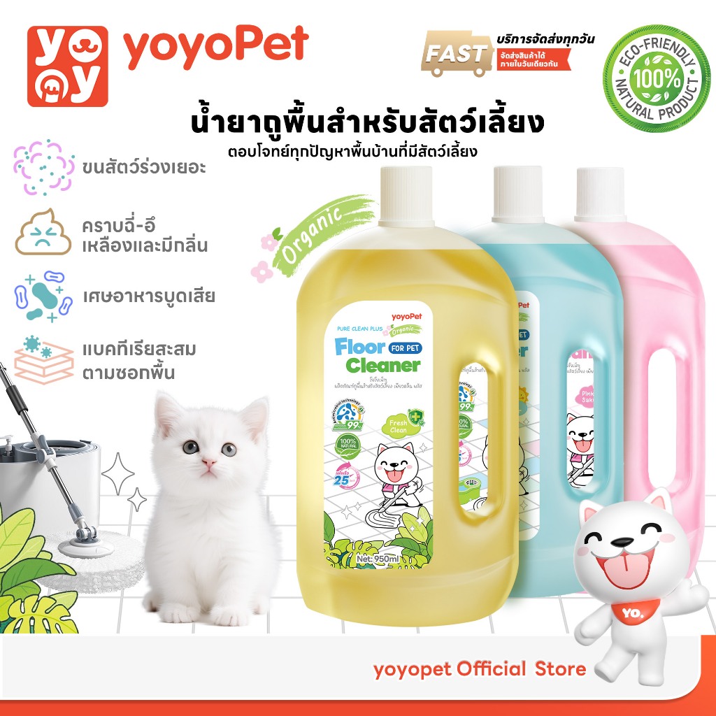 yoyopet : Pureclean น้ำยาถูพื้น ลดกลิ่น ขจัดคราบ ไร้สารตกค้าง ปลอดภัย สำหรับสัตว์เลี้ยง 950ml